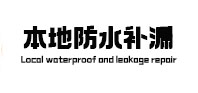 同江本地防水（中讯网）